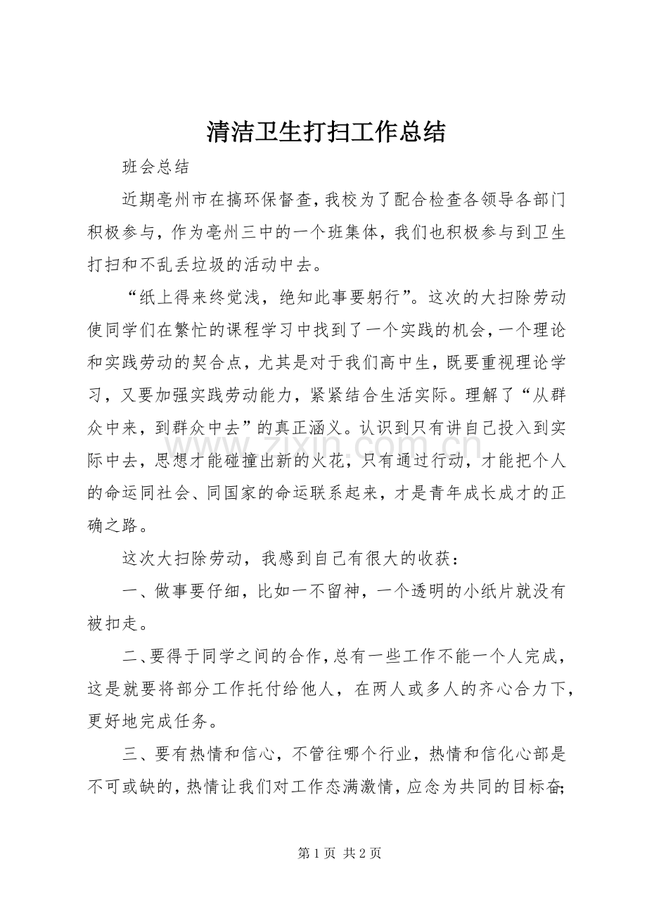 清洁卫生打扫工作总结 .docx_第1页