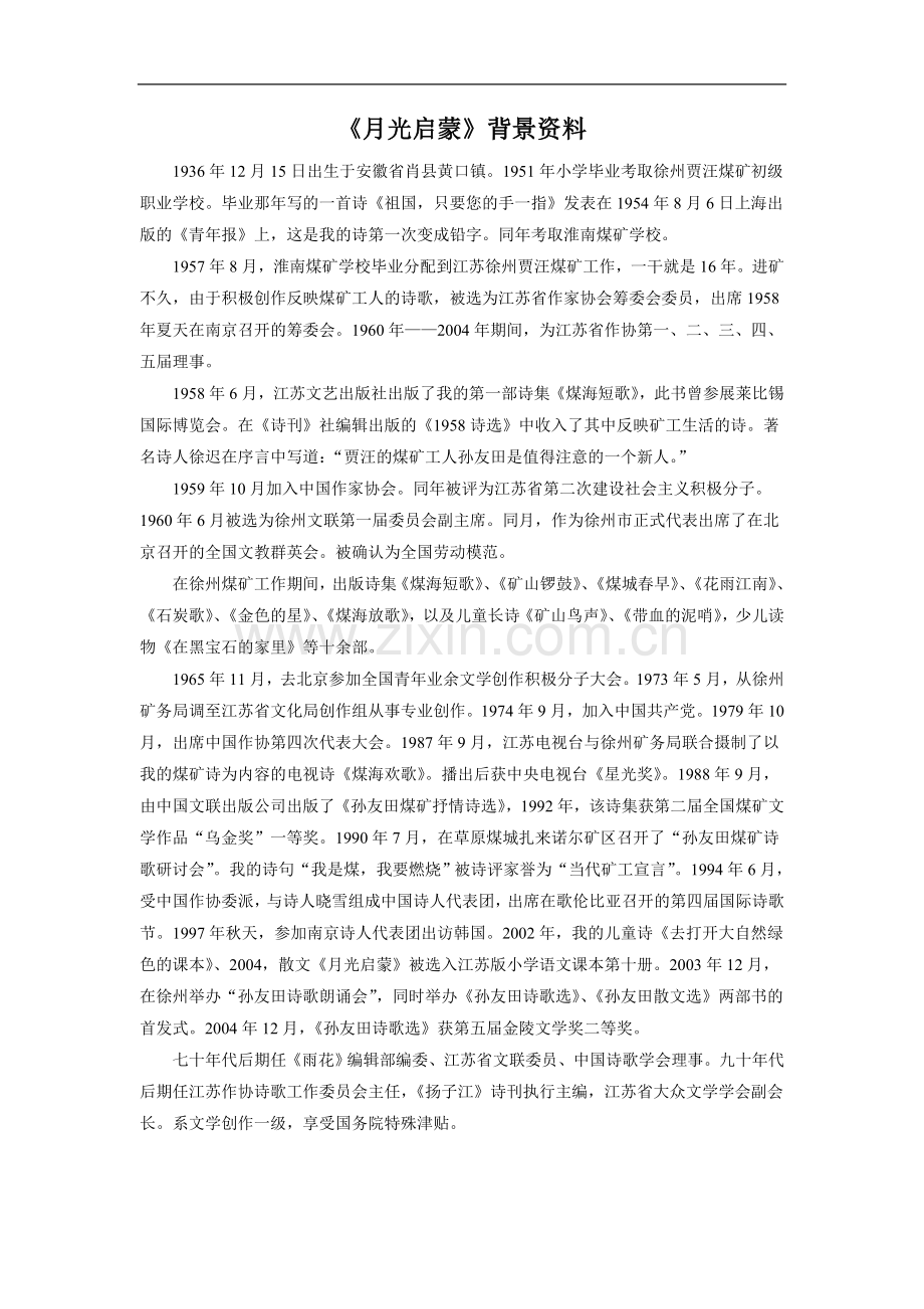 《月光启蒙》背景资料：作者资料.doc_第1页