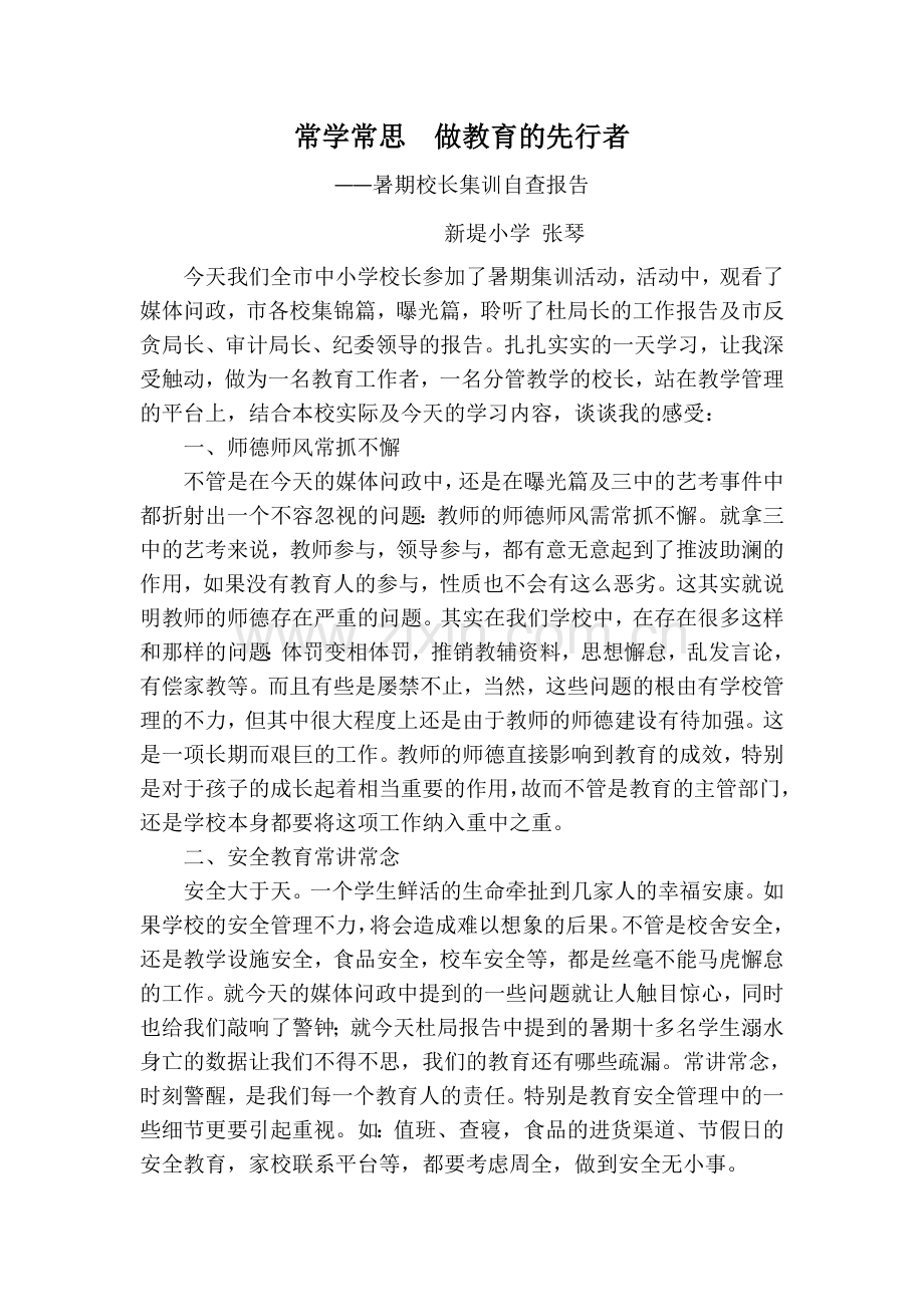 常学不怠做教育的先行者.doc_第1页