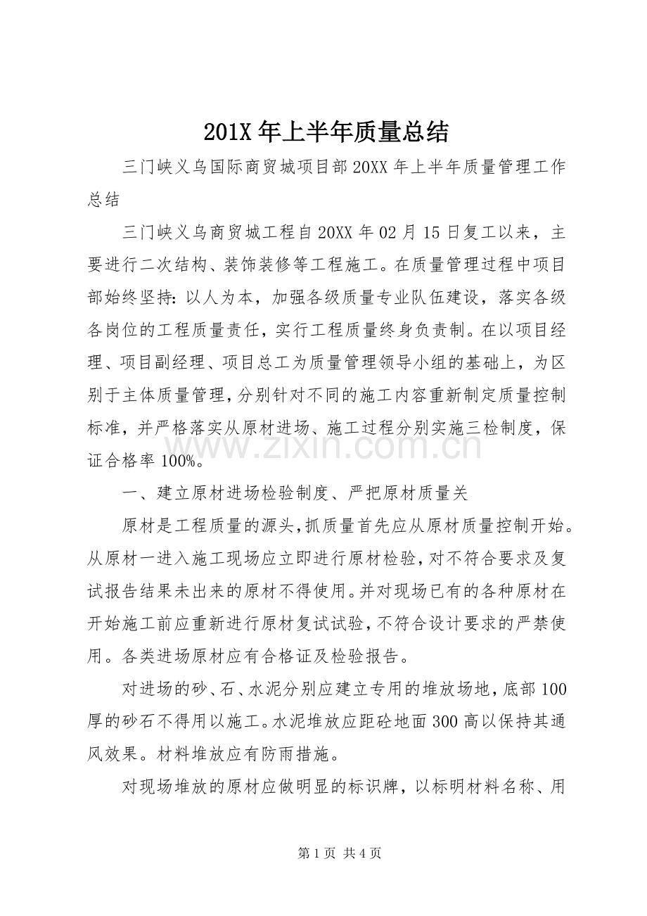 201X年上半年质量总结.docx_第1页