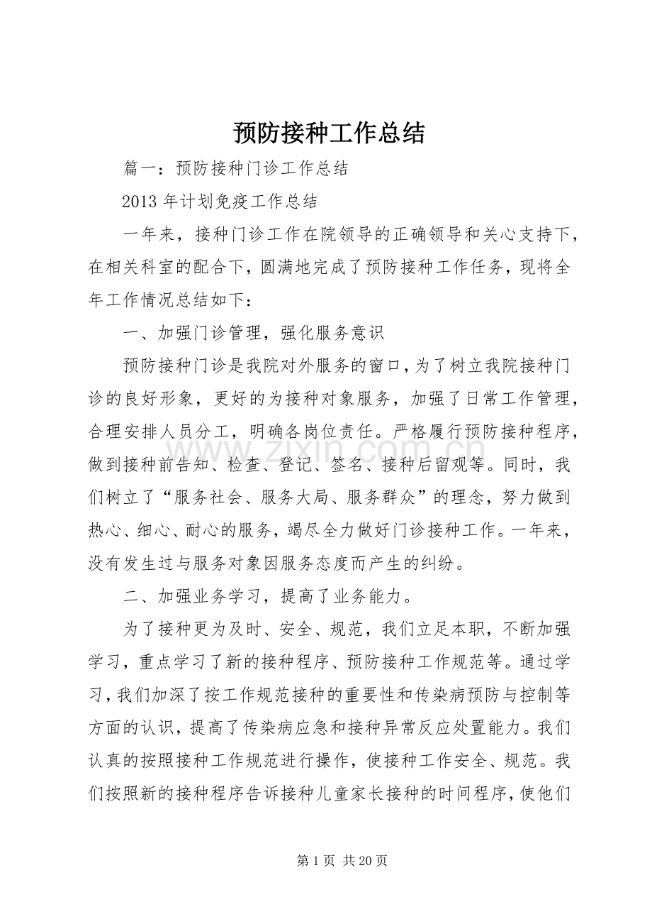 预防接种工作总结 .docx_第1页