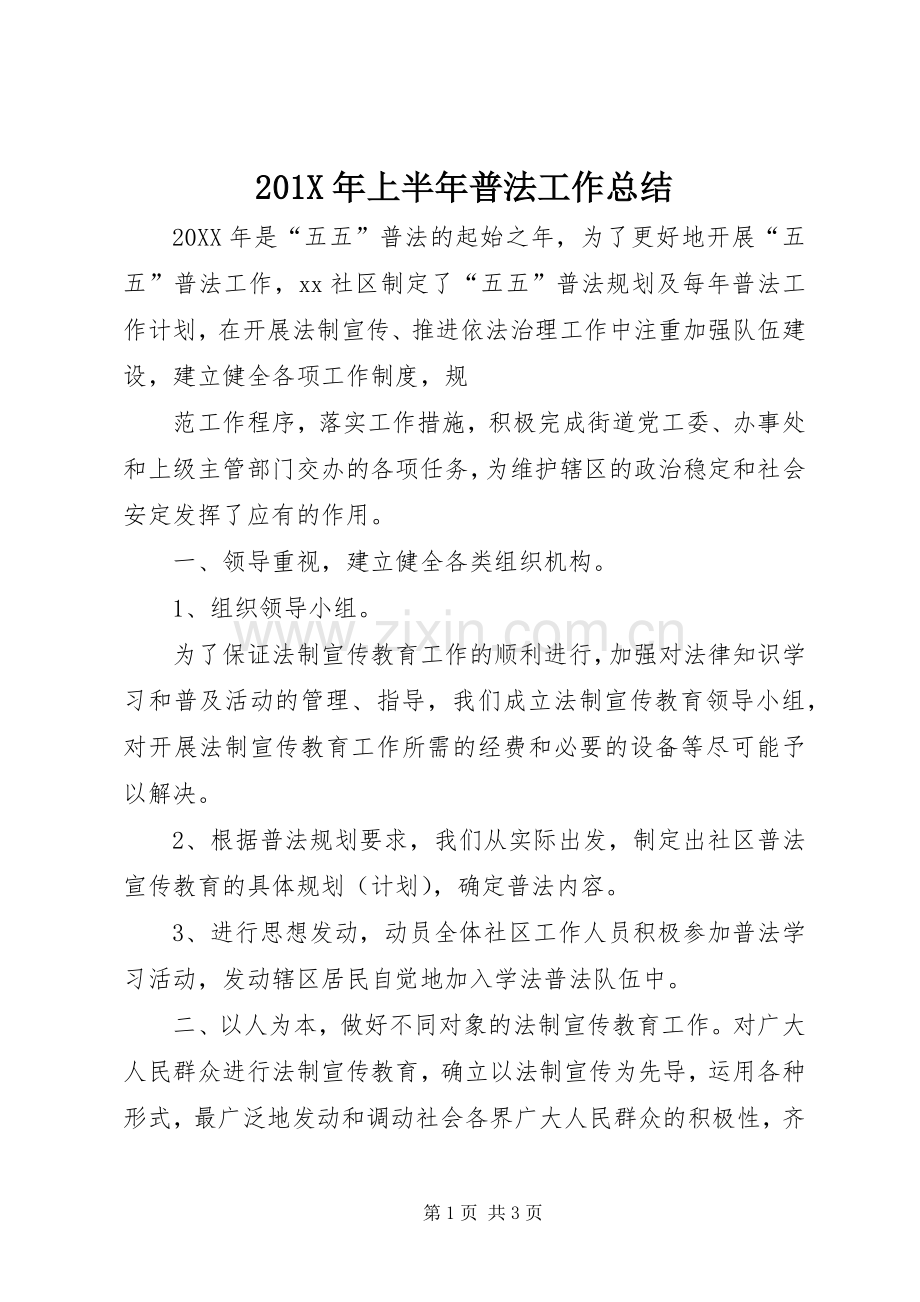 201X年上半年普法工作总结 .docx_第1页