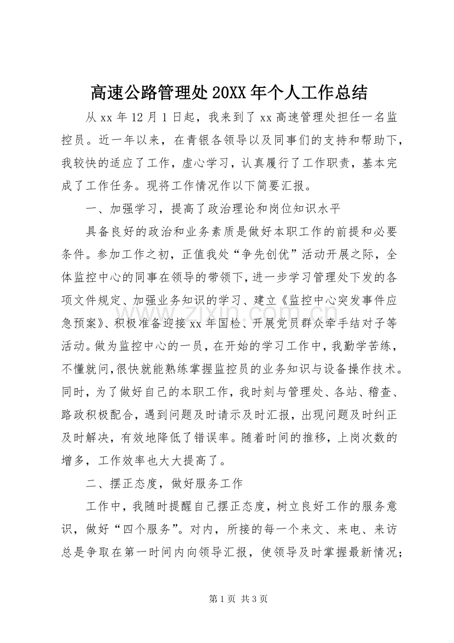 高速公路管理处20XX年个人工作总结.docx_第1页
