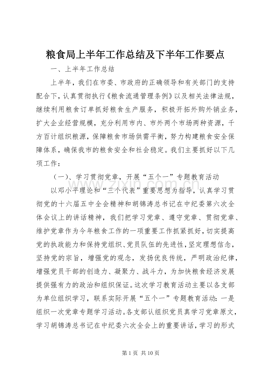 粮食局上半年工作总结及下半年工作要点 .docx_第1页