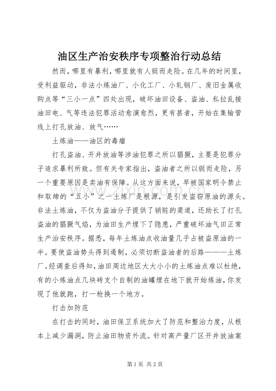 油区生产治安秩序专项整治行动总结 .docx_第1页