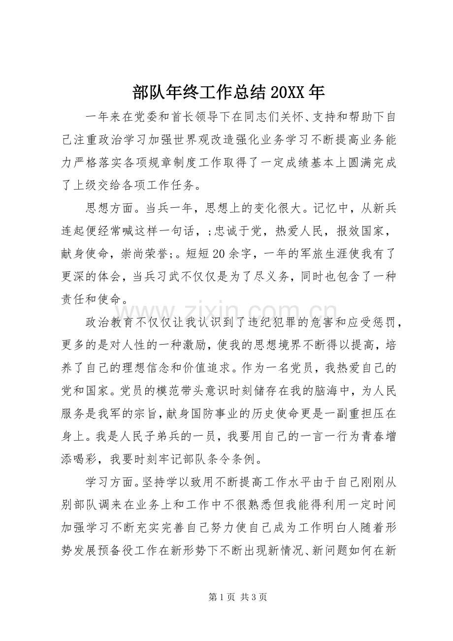 部队年终工作总结20XX年.docx_第1页