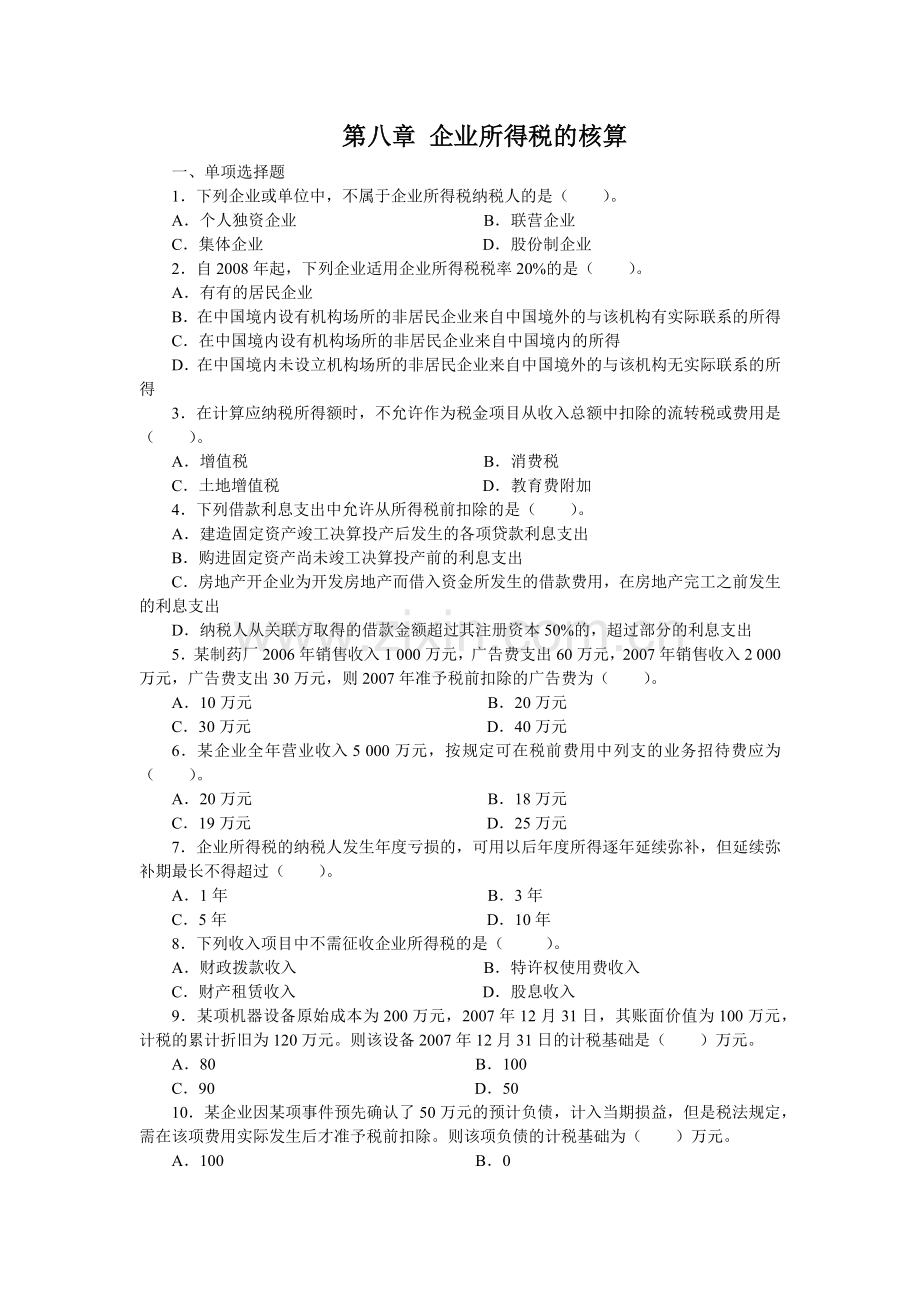 企业所得税的核算.docx_第1页