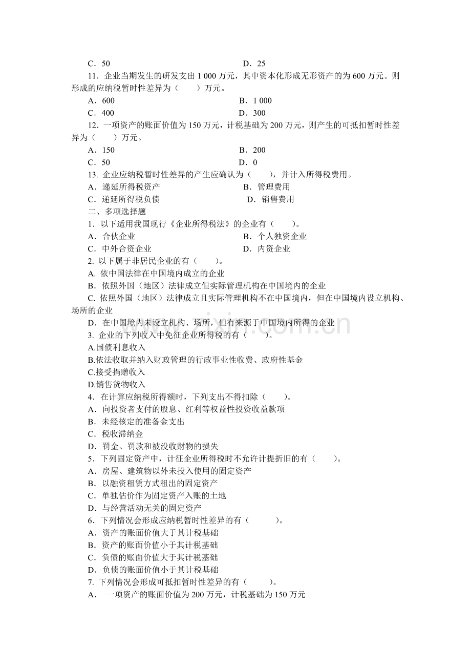企业所得税的核算.docx_第2页
