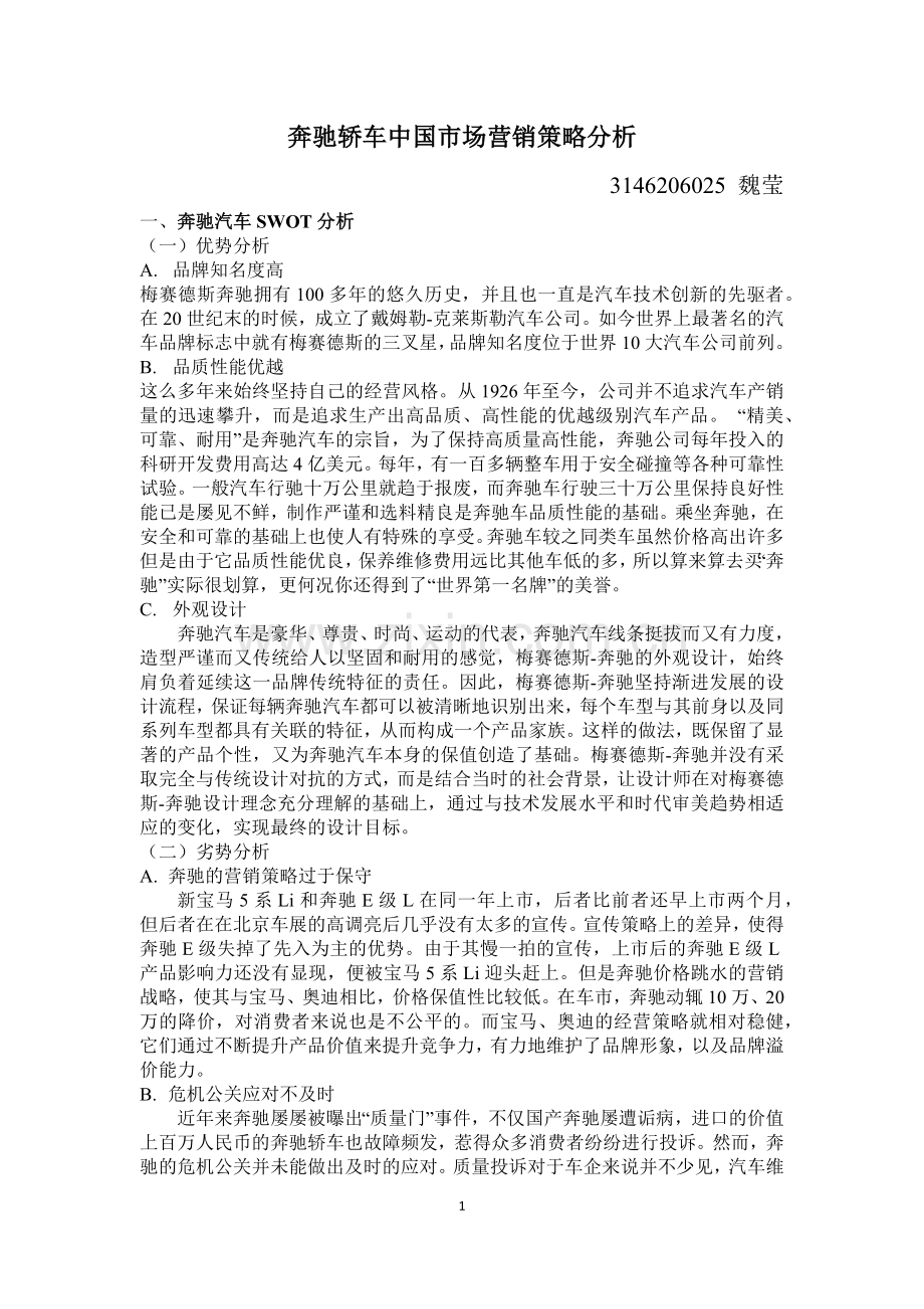 奔驰轿车中国市场营销策略分析.docx_第1页