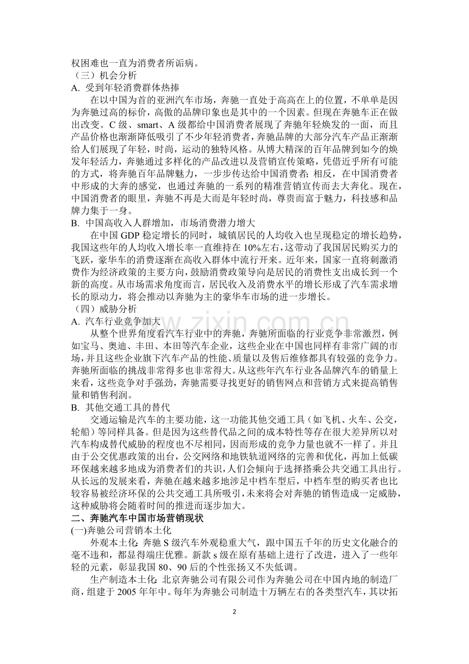 奔驰轿车中国市场营销策略分析.docx_第2页