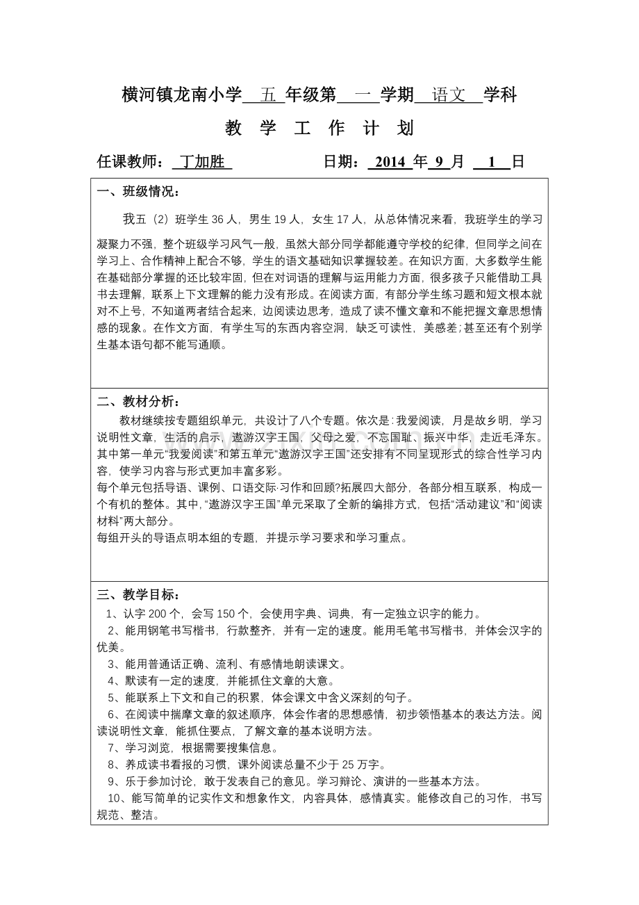 五年级上册语文教学计划(丁丁).doc_第1页