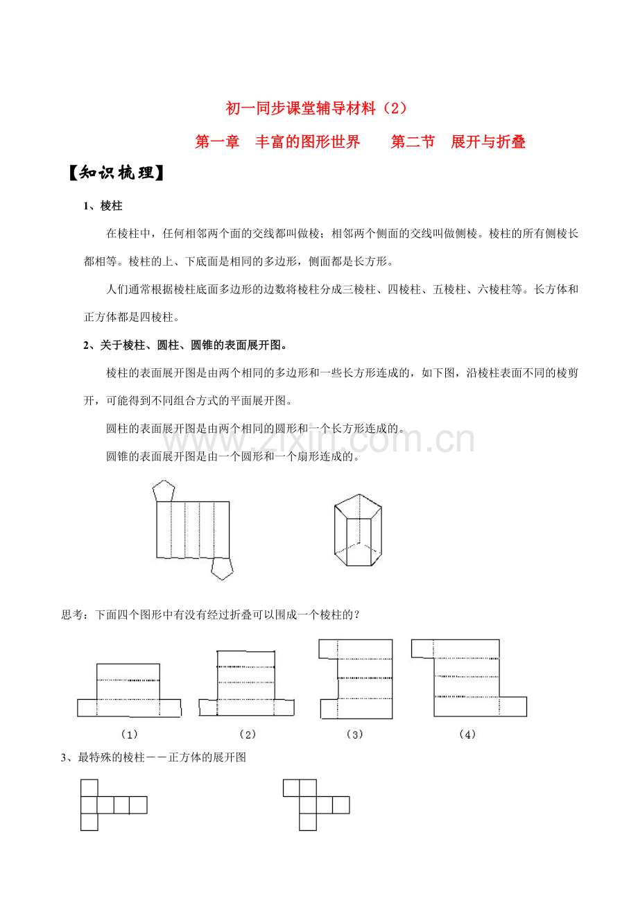 七年级数学上册 1.2展开与折叠教案(1) 北师大版.doc_第1页