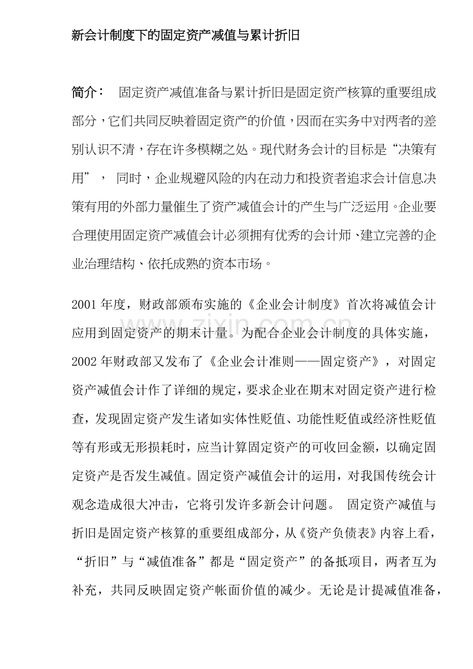 新会计制度下的固定资产减值与累计折旧( 12).docx_第1页