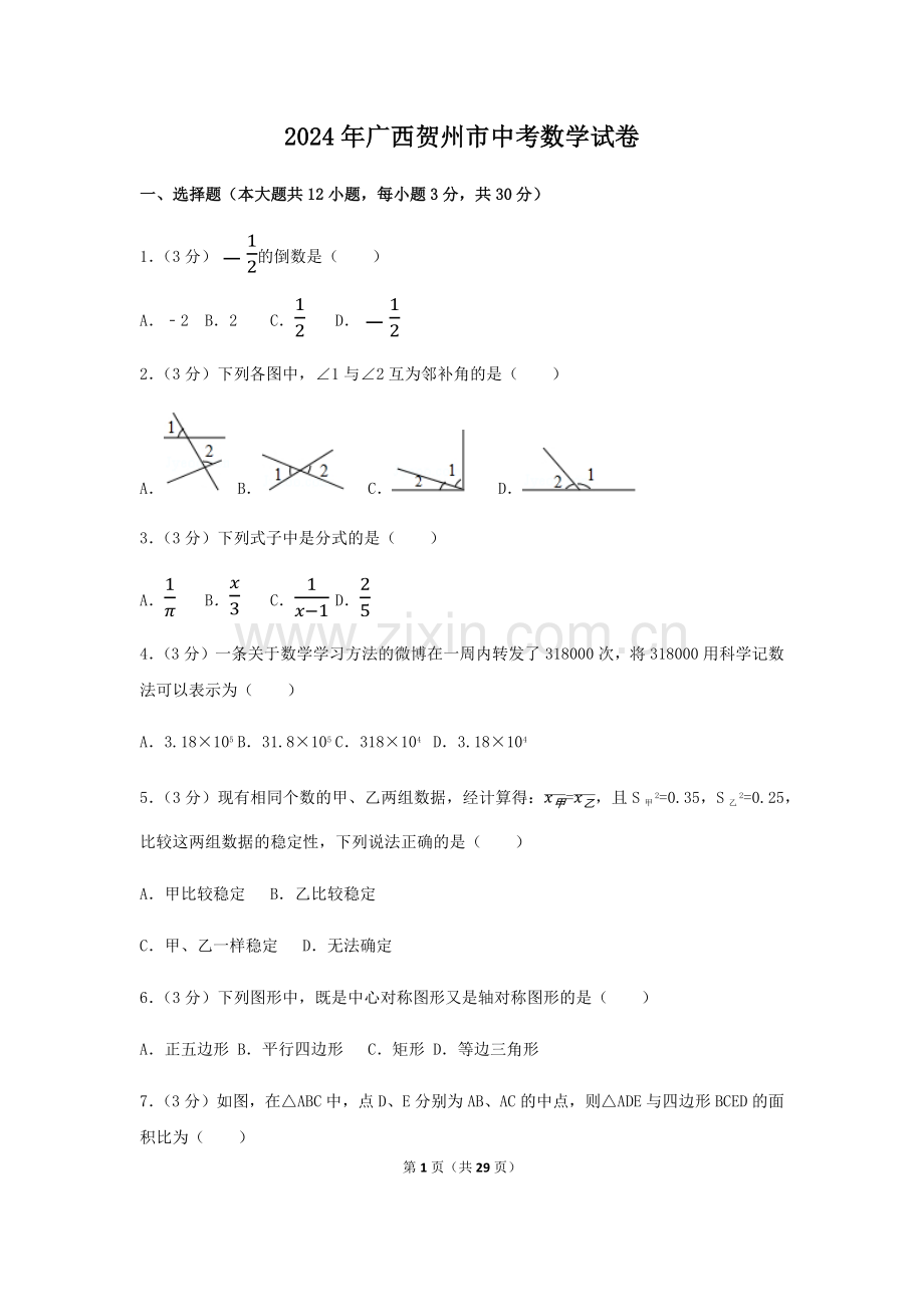 2024年广西省贺州市中考数学模拟试卷（含解析版）.pdf_第1页