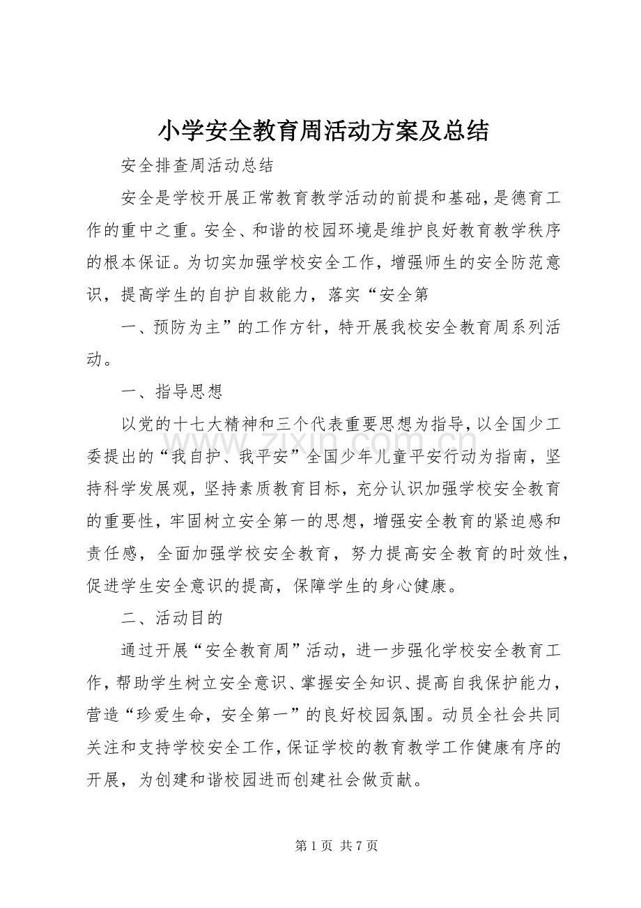 小学安全教育周活动方案及总结_2.docx_第1页