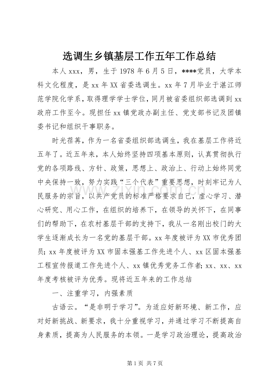 选调生乡镇基层工作五年工作总结 .docx_第1页