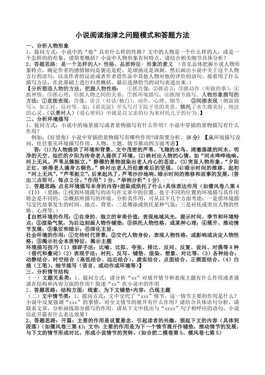 小说阅读指津之问题模式及答题方法.doc_第1页