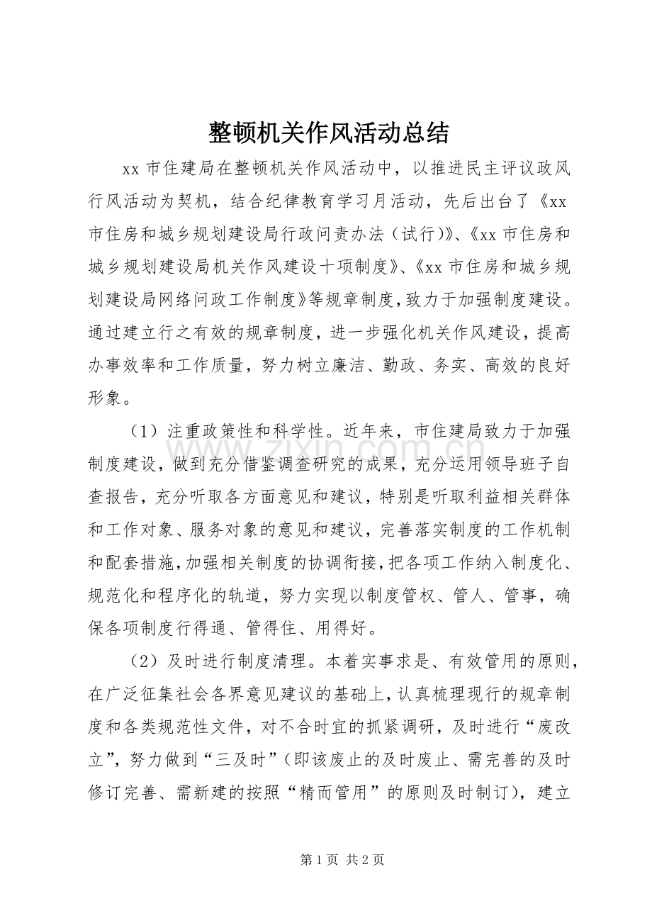 整顿机关作风活动总结 .docx_第1页