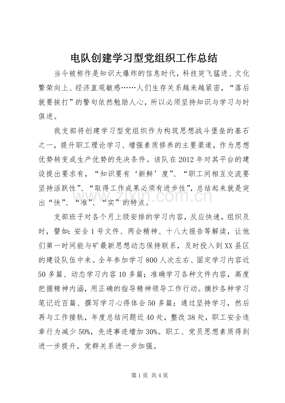 电队创建学习型党组织工作总结 .docx_第1页