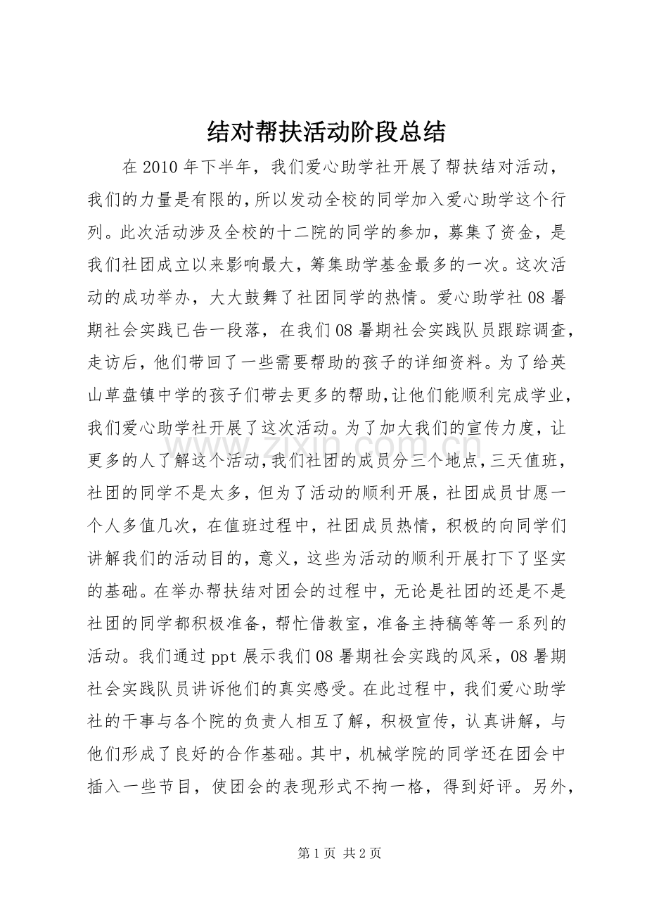 结对帮扶活动阶段总结 .docx_第1页