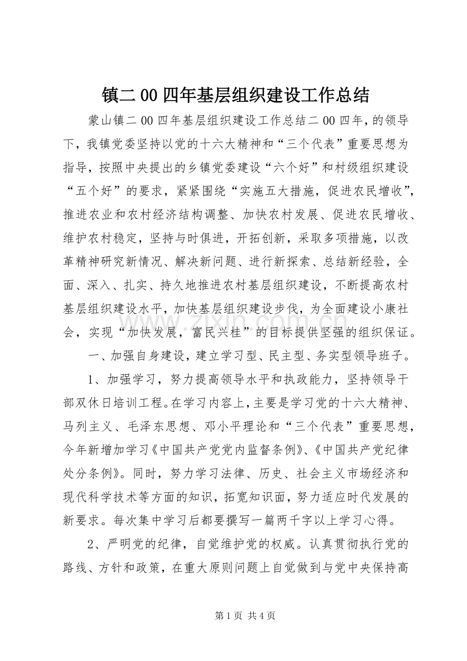 镇二00四年基层组织建设工作总结 .docx_第1页