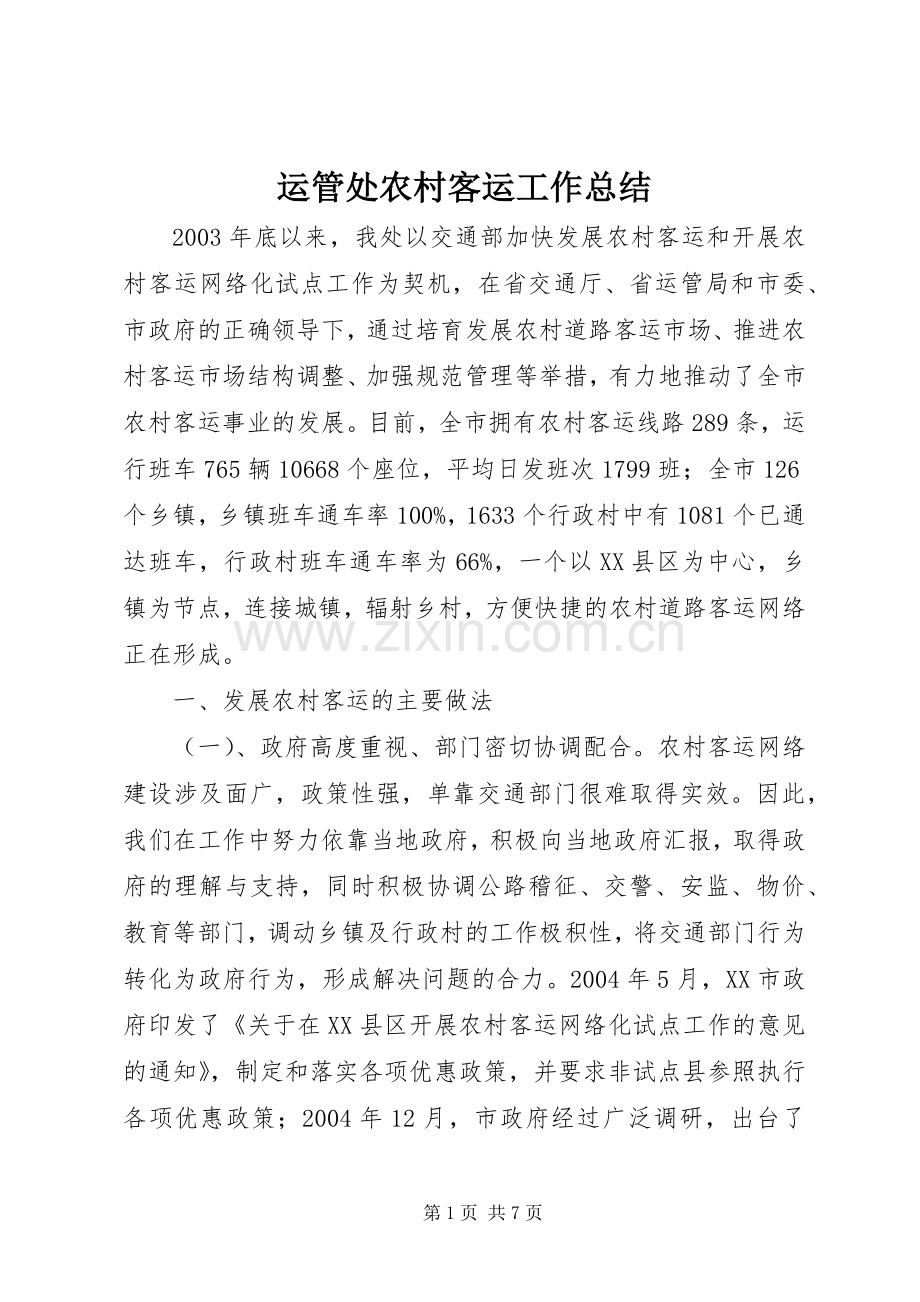 运管处农村客运工作总结 .docx_第1页