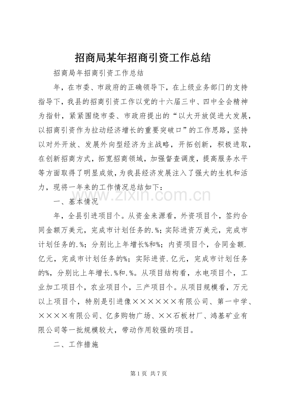 招商局某年招商引资工作总结 .docx_第1页