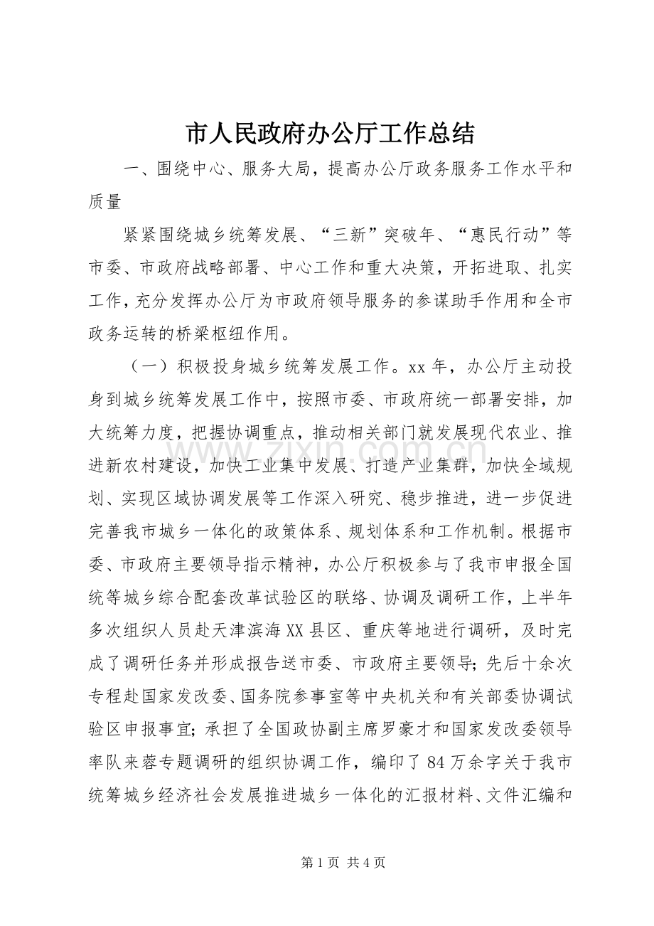 市人民政府办公厅工作总结 .docx_第1页