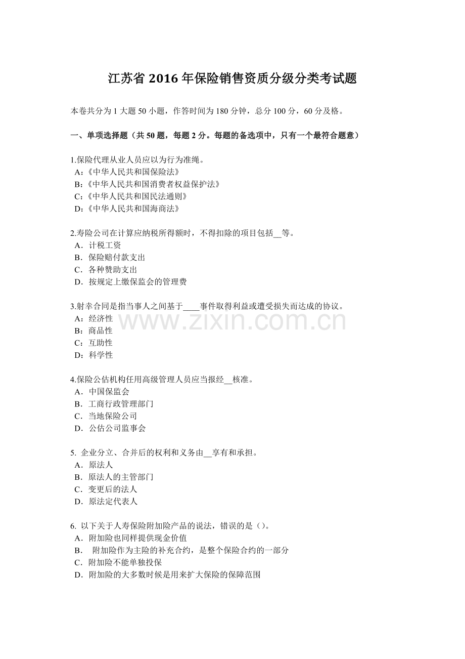 江苏省2016年保险销售资质分级分类考试题.doc_第1页