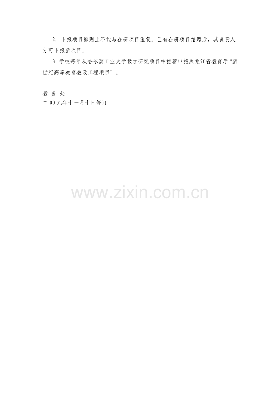 哈尔滨工业大学教学研究项目立项及其管理规定.doc_第2页
