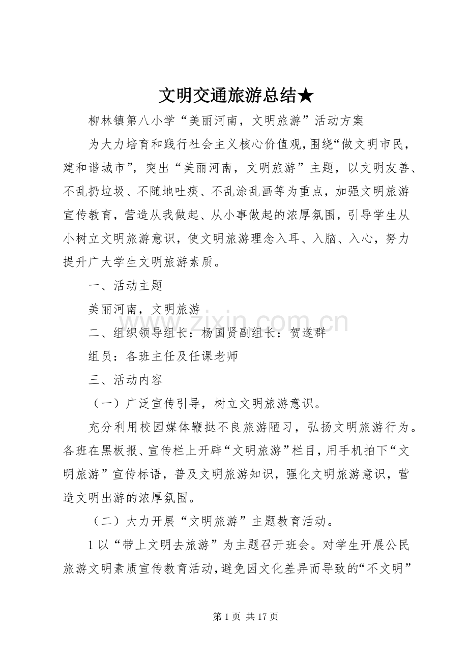 文明交通旅游总结★ .docx_第1页