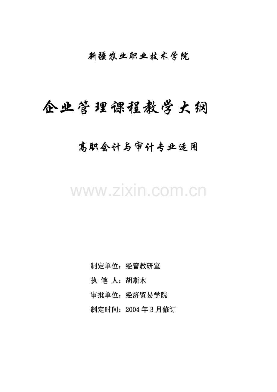 企业管理课程教学大纲高职会计与审计专业适用(10).docx_第1页