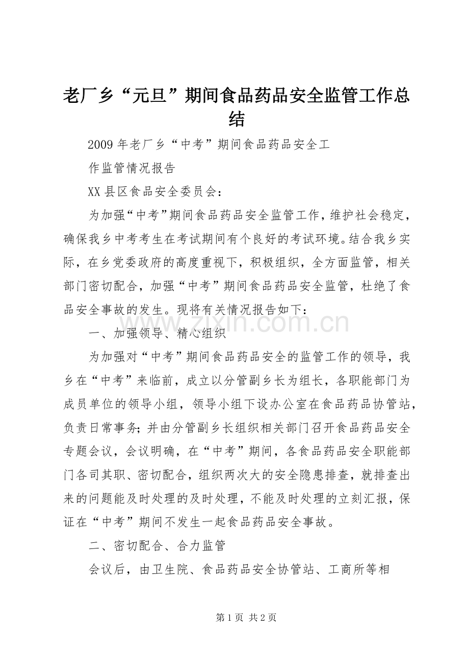 老厂乡“元旦”期间食品药品安全监管工作总结 .docx_第1页