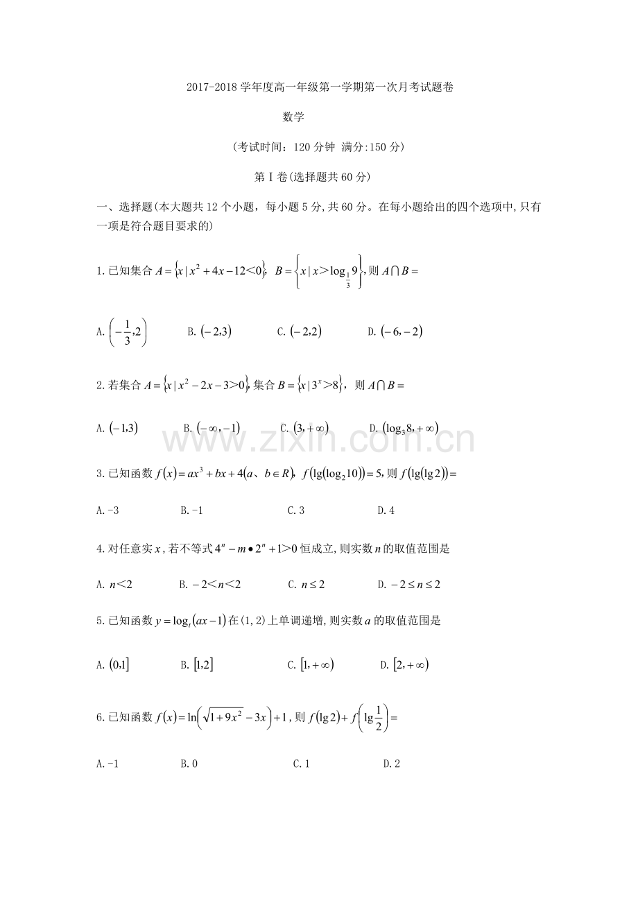 陕西省西安市西北工业大学附属中学2017-2018学年高一上第一次月考数学试题（无答案）.docx_第1页