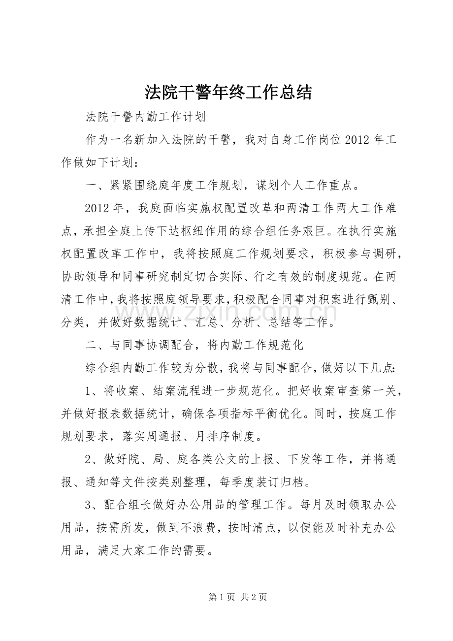 法院干警年终工作总结 .docx_第1页
