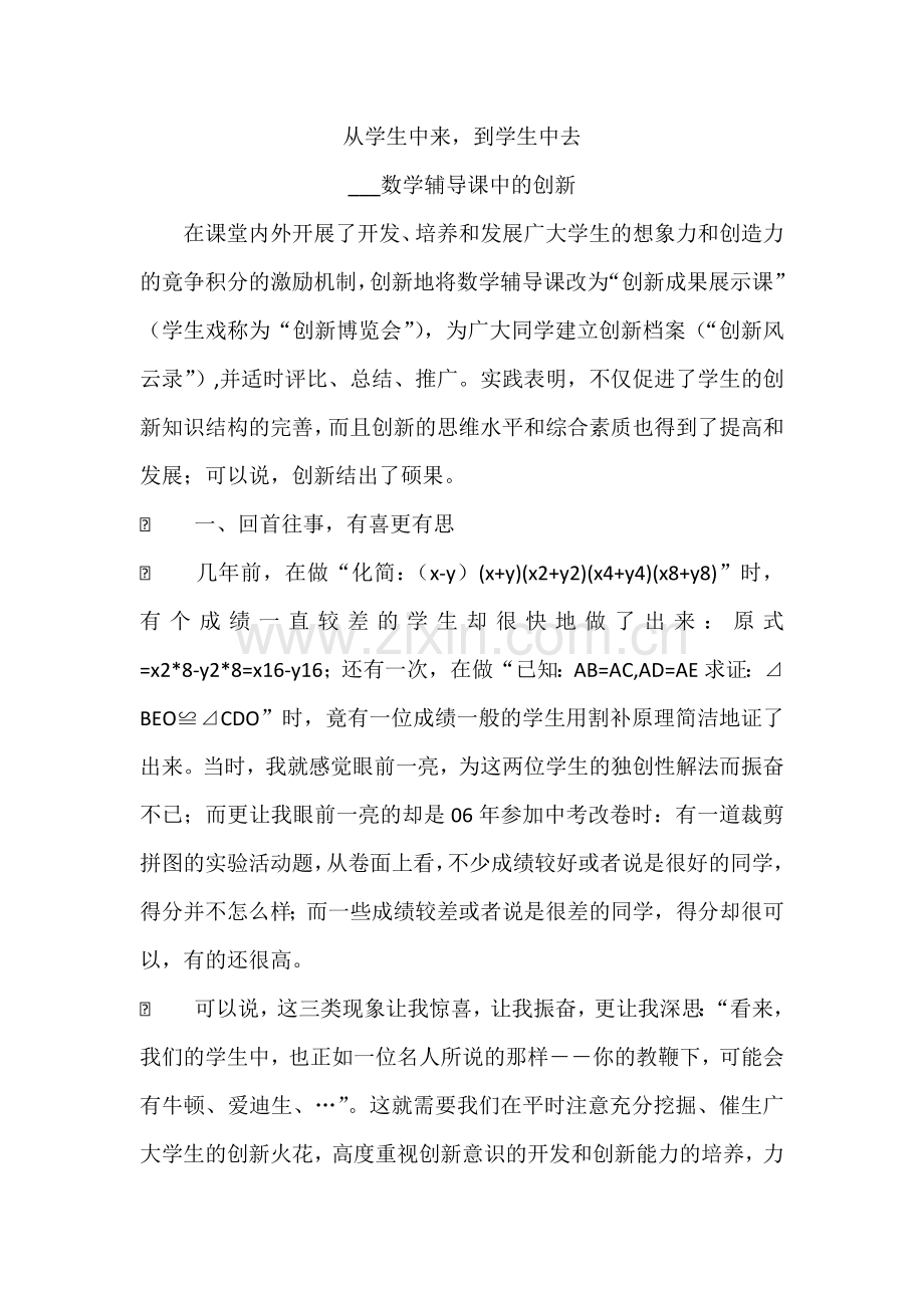 从学生中来到学生中去.doc_第1页