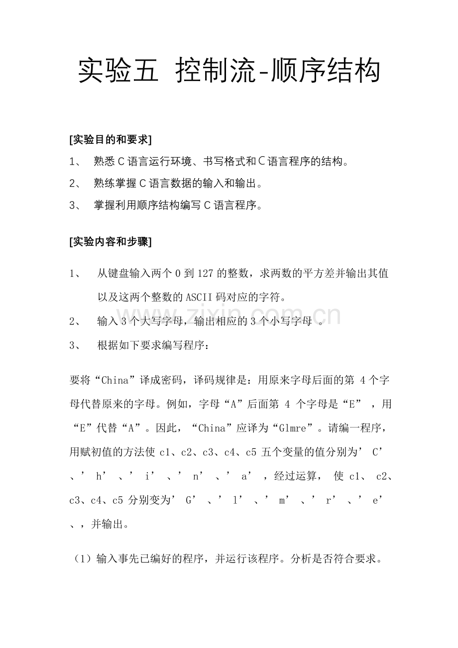 实验五 控制流-顺序结构.doc_第1页