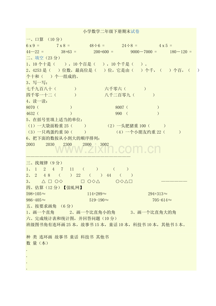 小学数学二年级下册期末试卷.doc_第1页