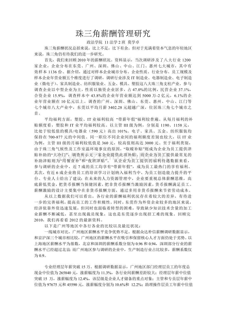 珠三角薪酬管理研究.doc_第1页