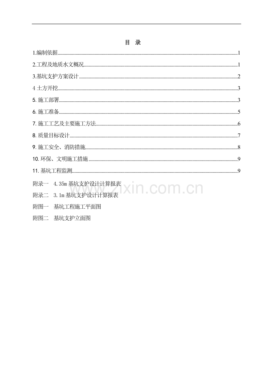土钉支护方案.doc_第1页