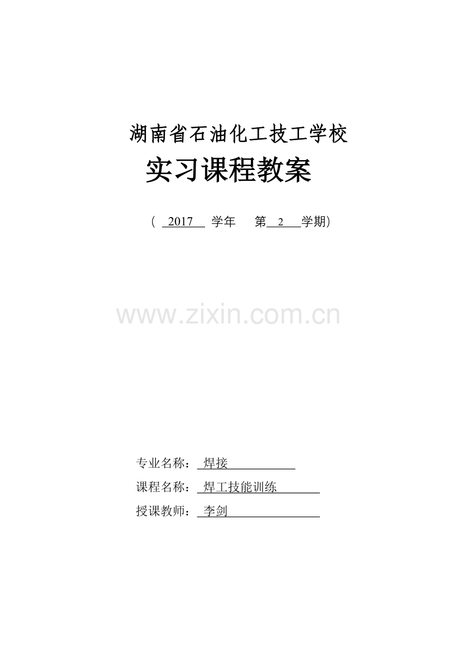 实习课程教案（6）.doc_第1页