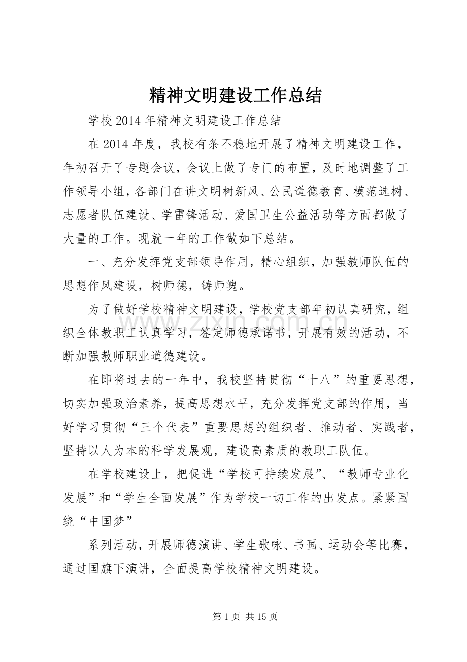 精神文明建设工作总结 (20).docx_第1页