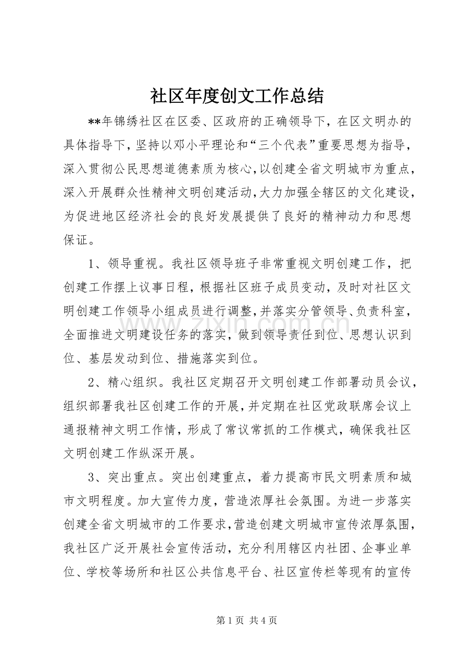 社区年度创文工作总结 .docx_第1页