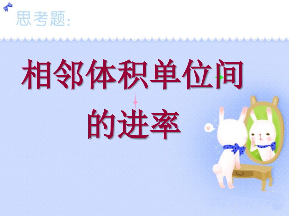 《相邻体积单位间的进率》.ppt_第1页