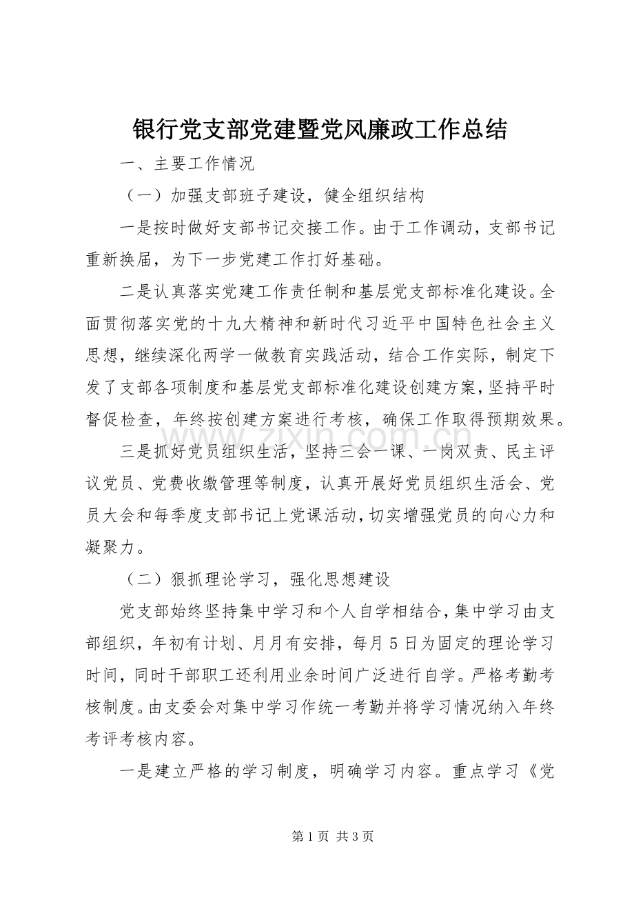 银行党支部党建暨党风廉政工作总结 .docx_第1页