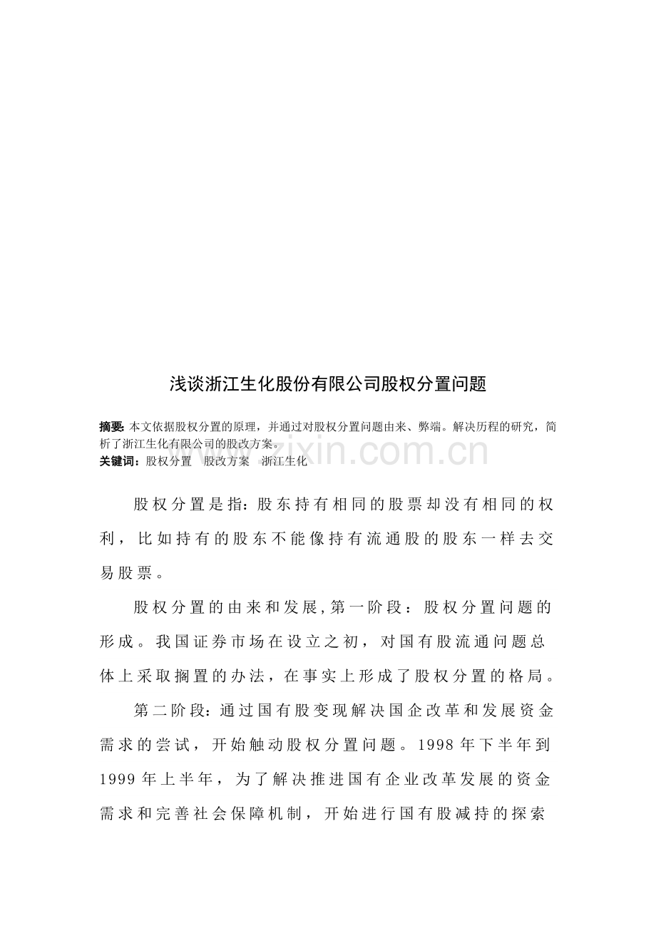 浅谈浙江某公司股权分置问题.docx_第1页
