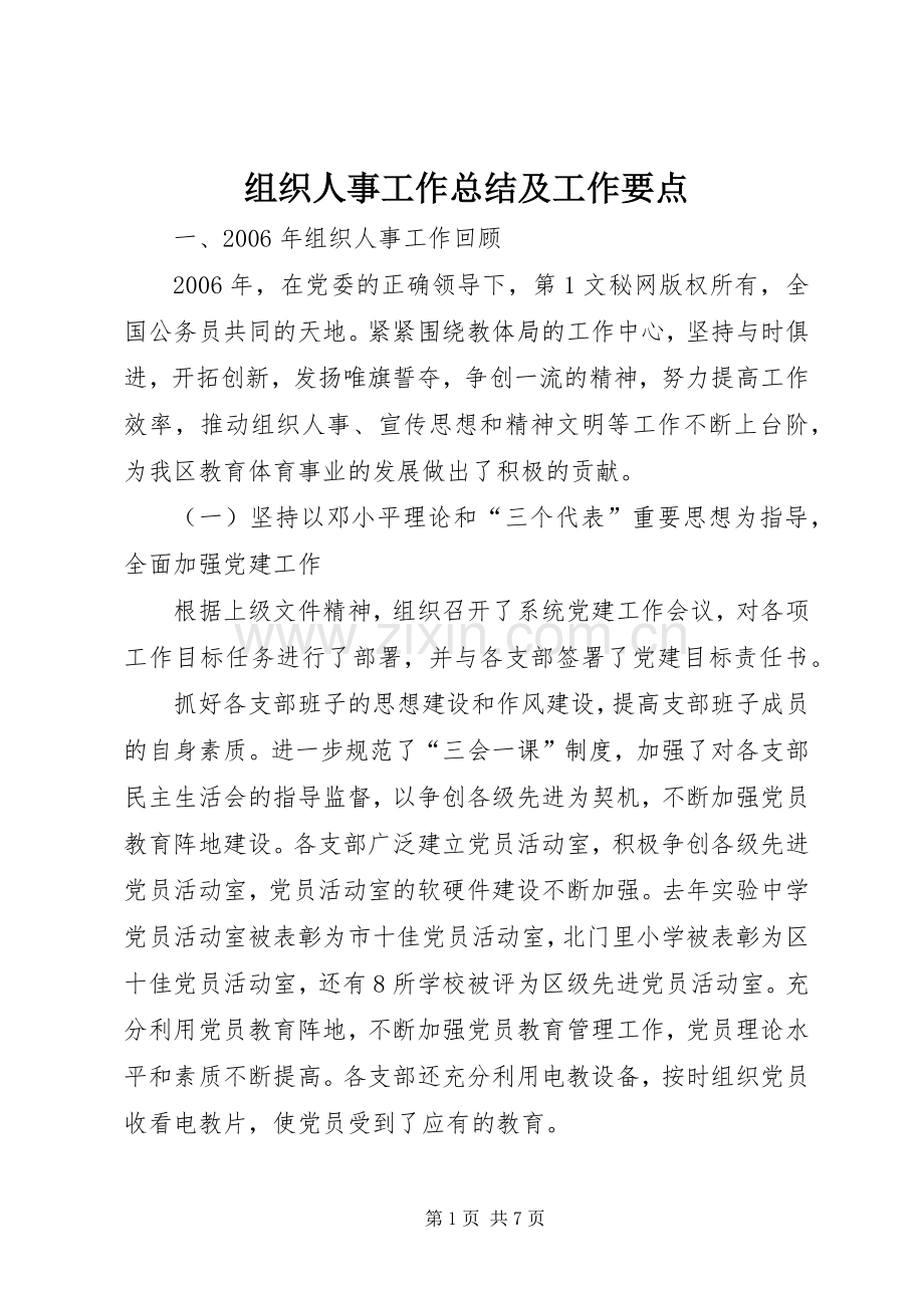 组织人事工作总结及工作要点 .docx_第1页