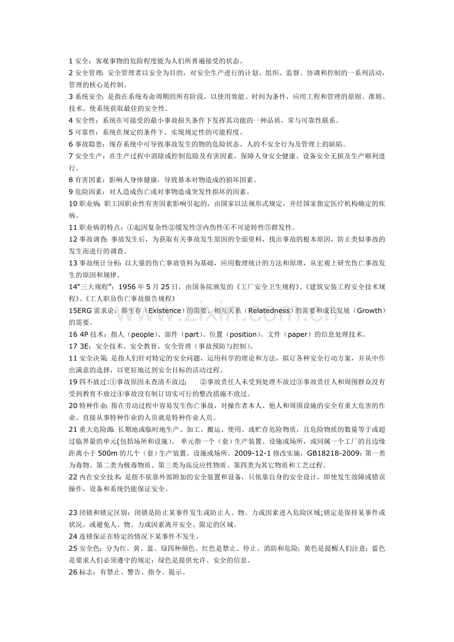 安全管理复习总结.doc_第1页