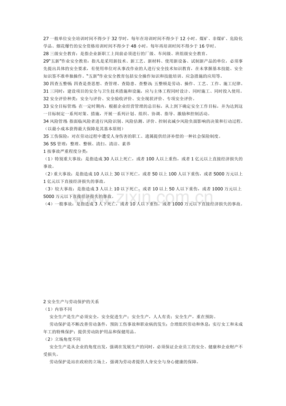 安全管理复习总结.doc_第2页