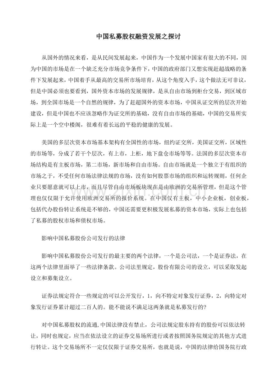 中国私募股权融资发展之探讨.docx_第1页
